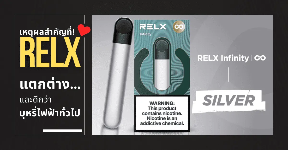 เหตุผลสำคัญที่ RELX แตกต่างและดีกว่าบุหรี่ไฟฟ้าทั่วไป