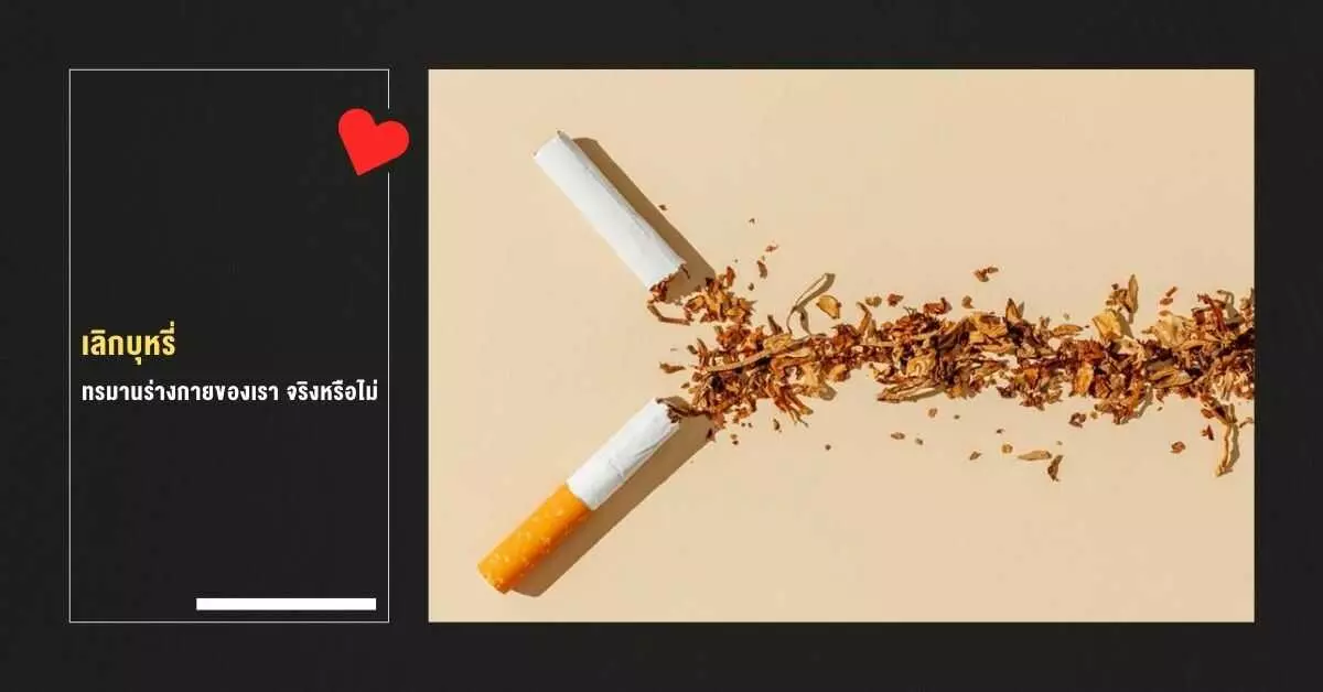 เลิกบุหรี่ ทรมานร่างกายของเราจริงหรือไม่