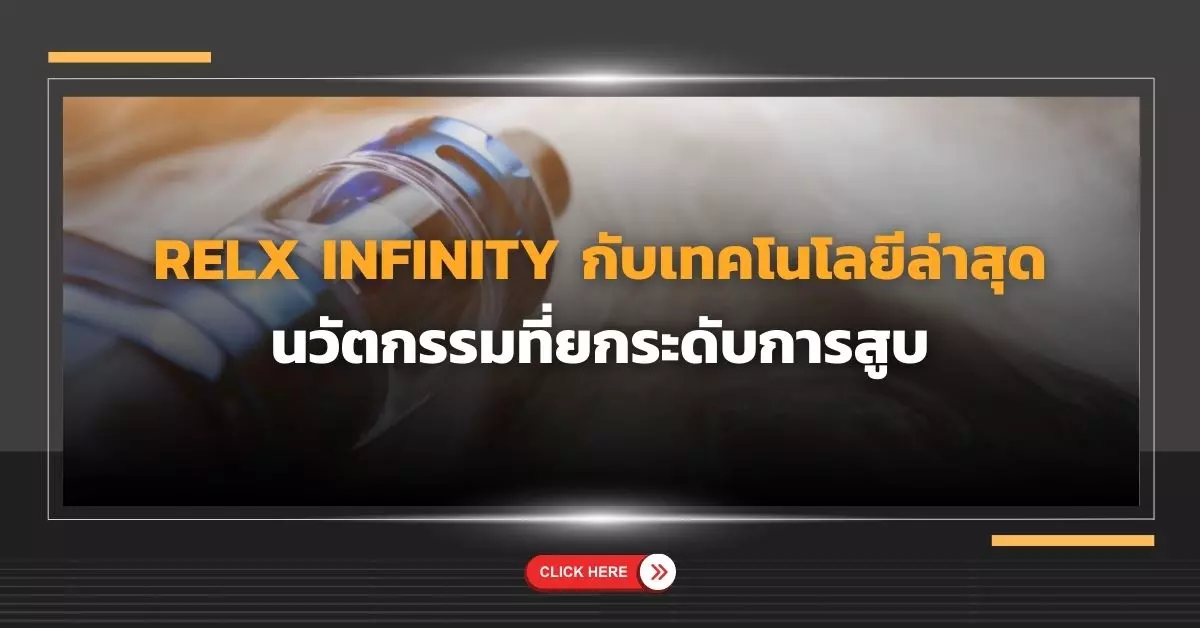 Relx Infinity กับเทคโนโลยีล่าสุด นวัตกรรมที่ยกระดับการสูบ