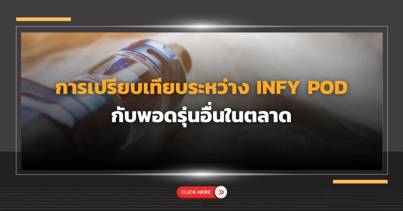 การเปรียบเทียบระหว่าง Infy Pod กับพอดรุ่นอื่นในตลาด