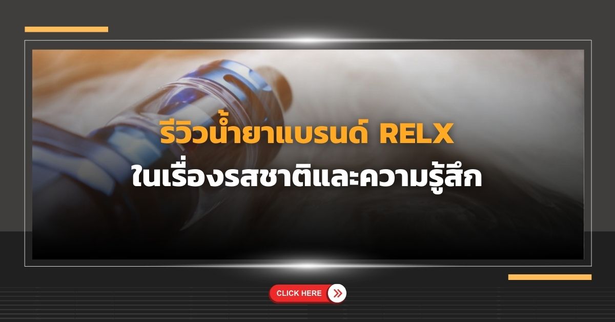 รีวิวน้ำยาแบรนด์ Relx ในเรื่องรสชาติและความรู้สึก