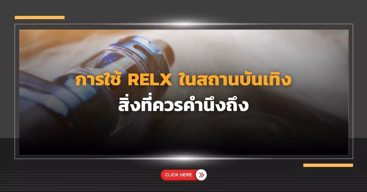 การใช้ Relx ในสถานบันเทิง สิ่งที่ควรคำนึงถึง