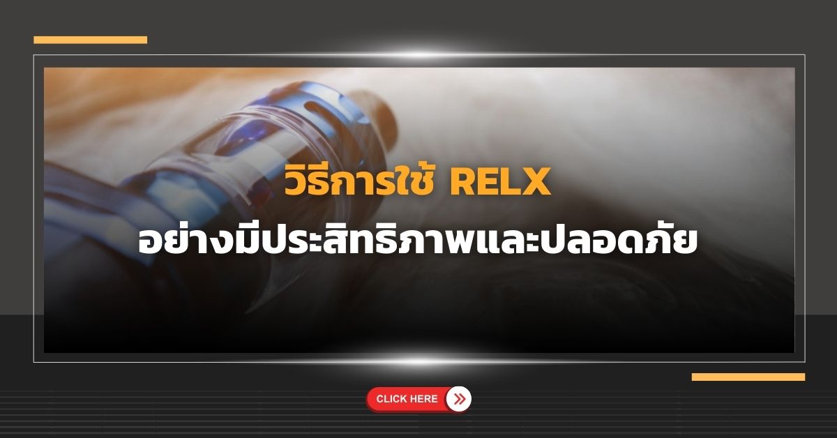 วิธีการใช้ Relx อย่างมีประสิทธิภาพและปลอดภัย