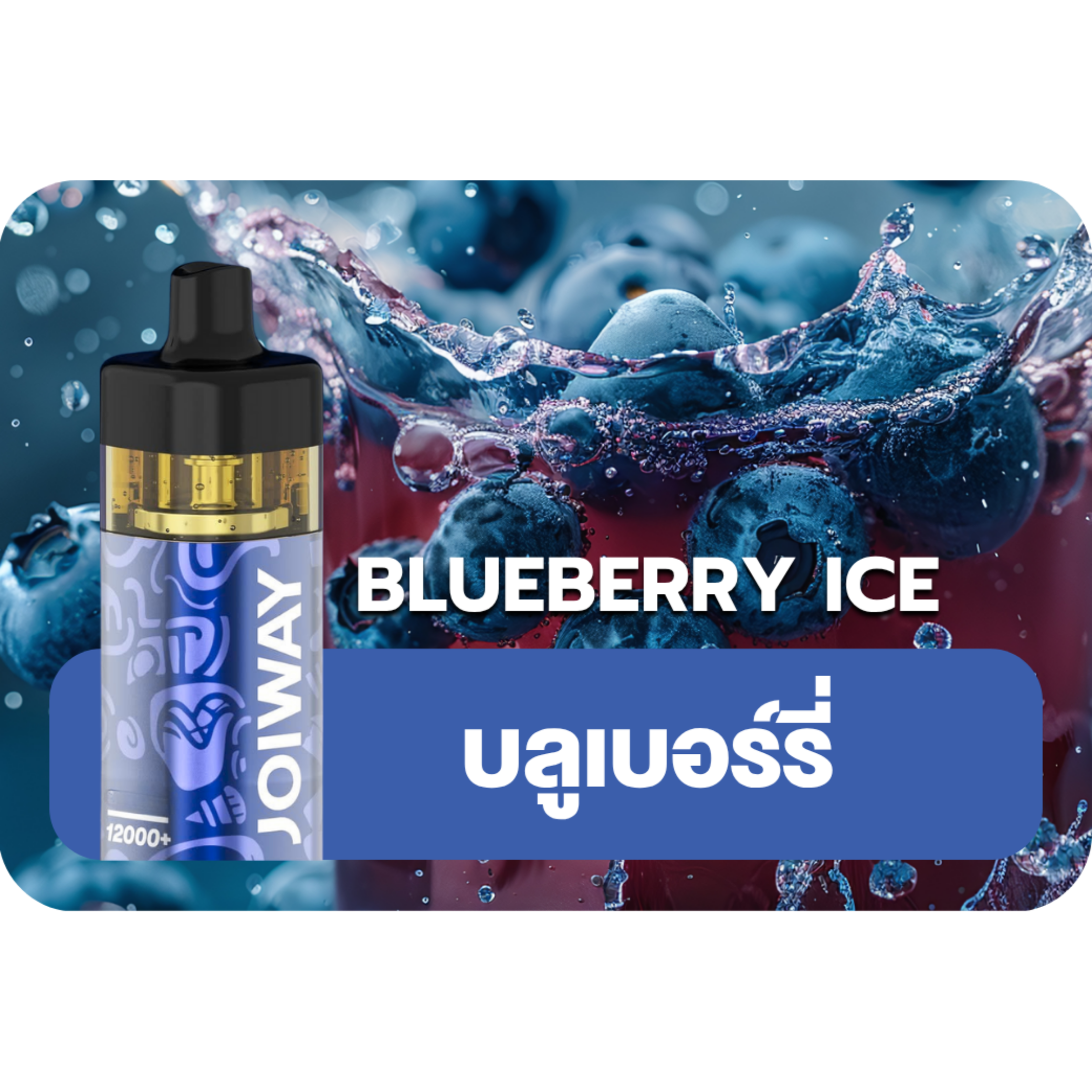 Joiway F3 Watermelon Ice Blueberry Ice | relx thai club Joiway F3 Watermelon Ice Blueberry Ice