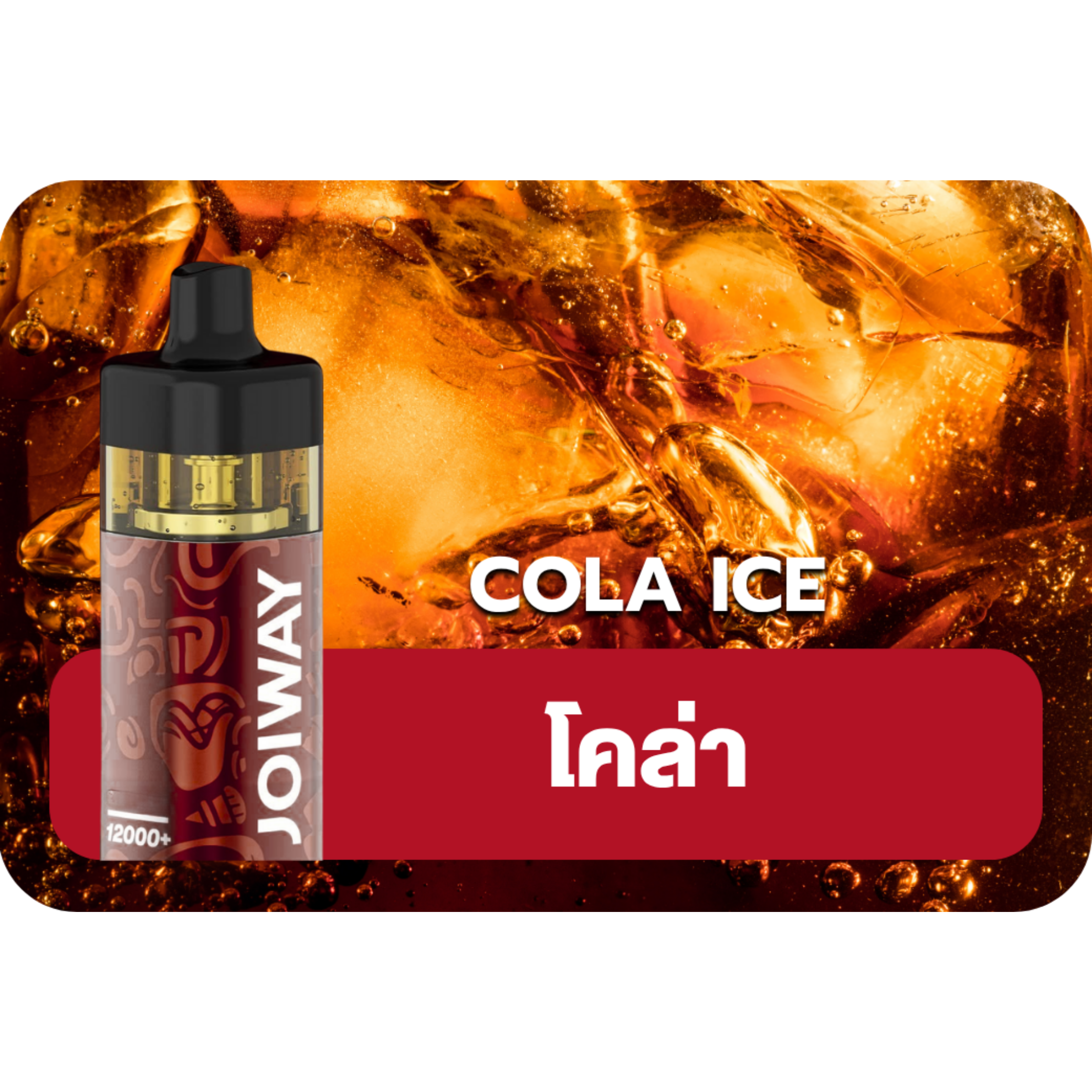 Joiway F3 Cola Ice | relx thai club Joiway F3 Cola Ice