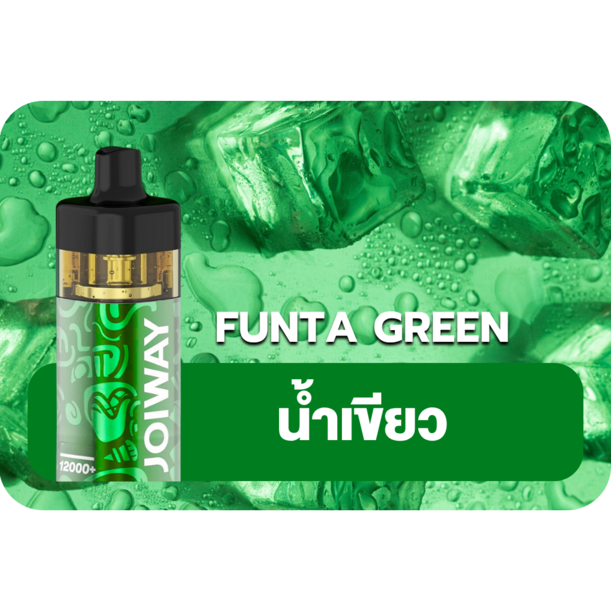 Joiway F3 Funta Green | relx thai club Joiway F3 Funta Green