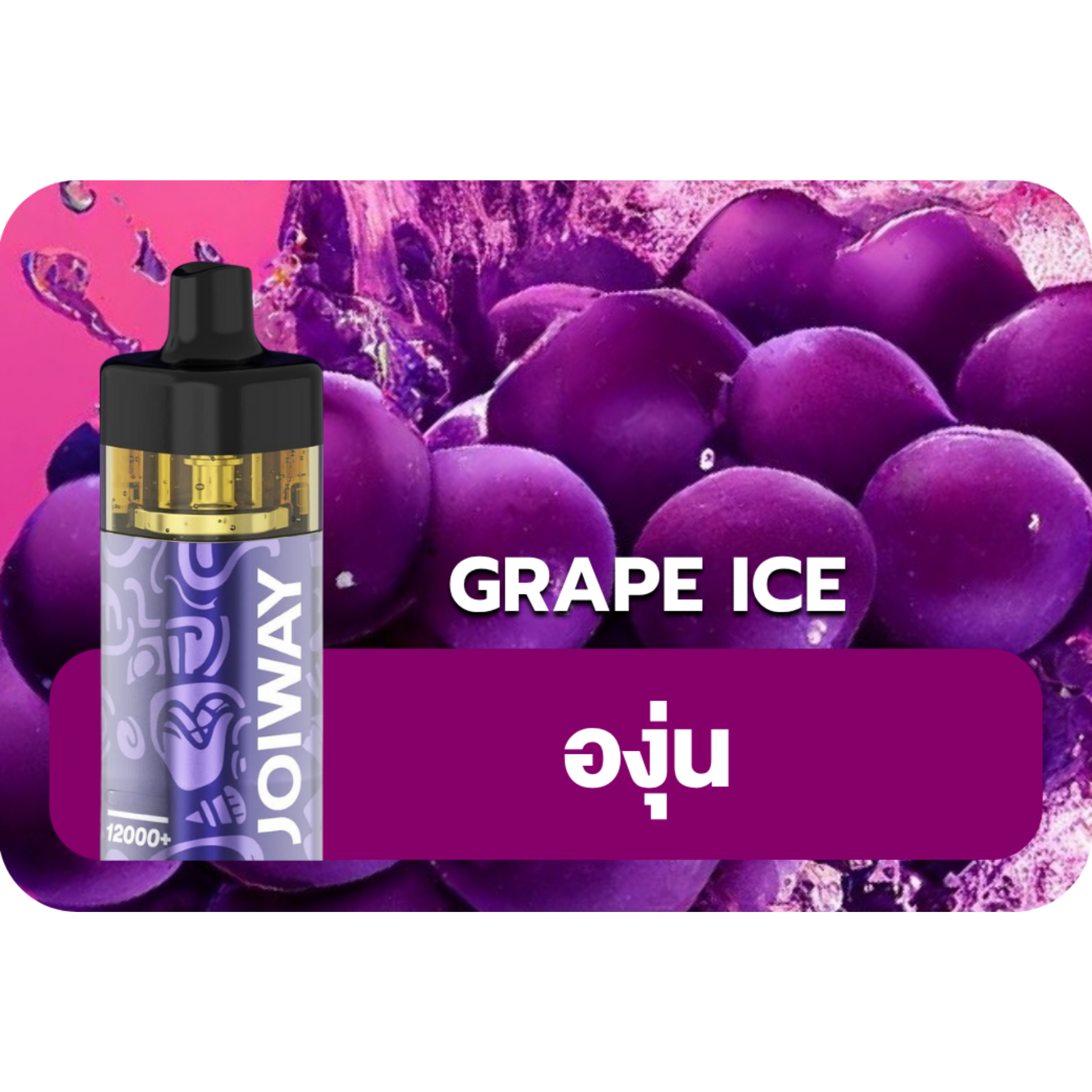 Joiway F3 Grape Ice | relx thai club Joiway F3 Grape Ice