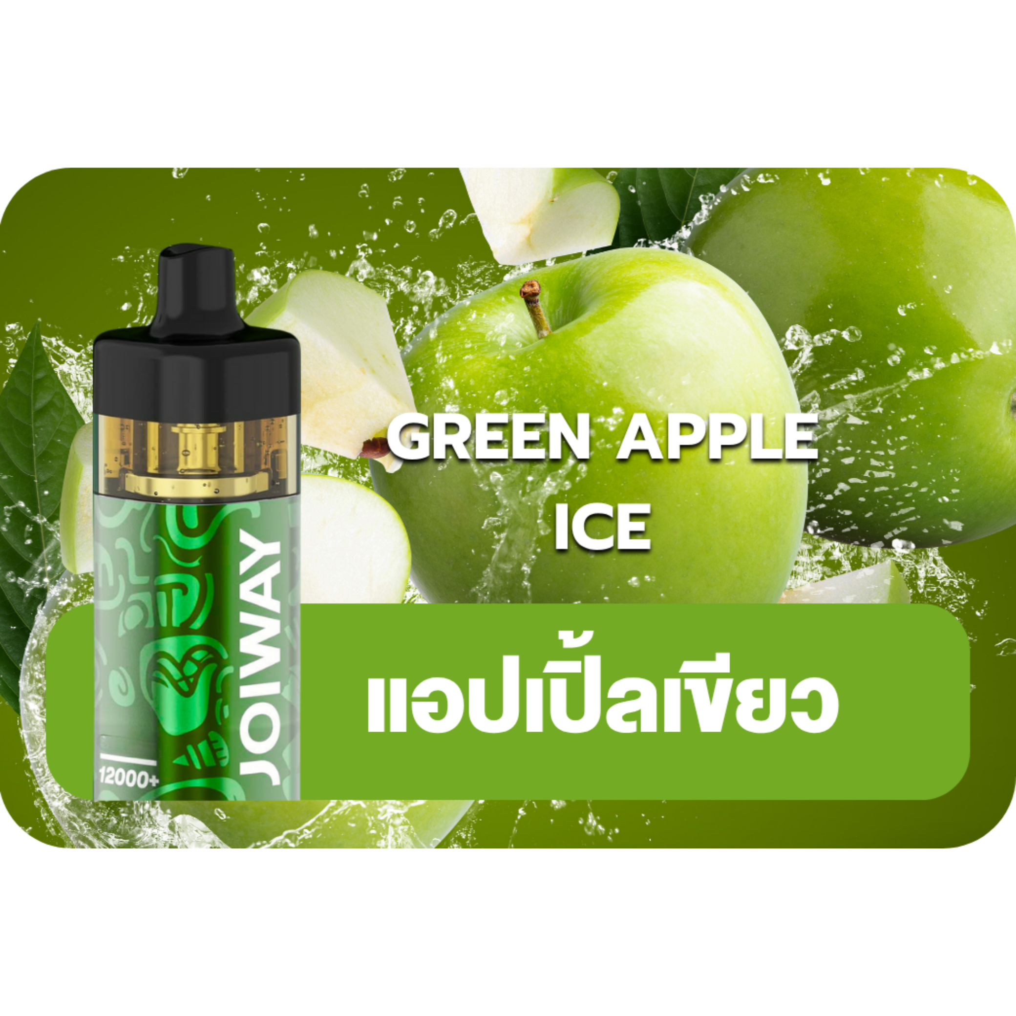 Joiway F3 Green Apple Ice | relx thai club Joiway F3 Green Apple Ice