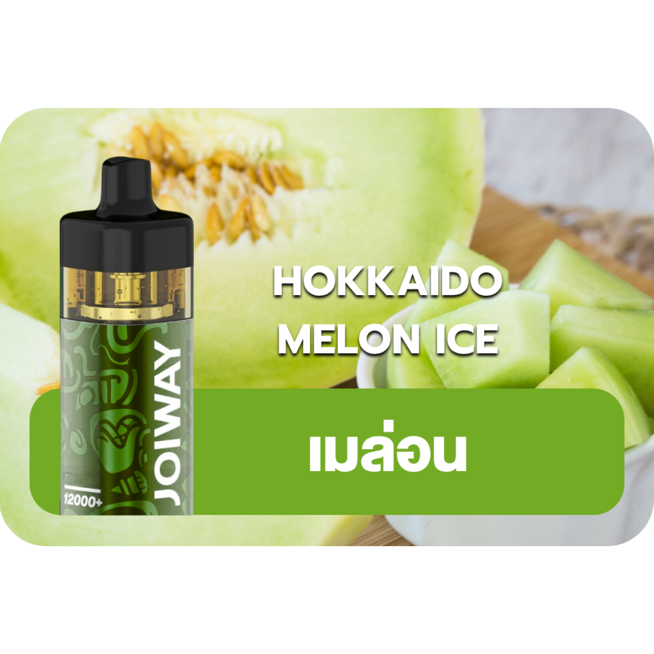 Joiway F3 Hokkaido Melon Ice | relx thai club Joiway F3 Hokkaido Melon Ice