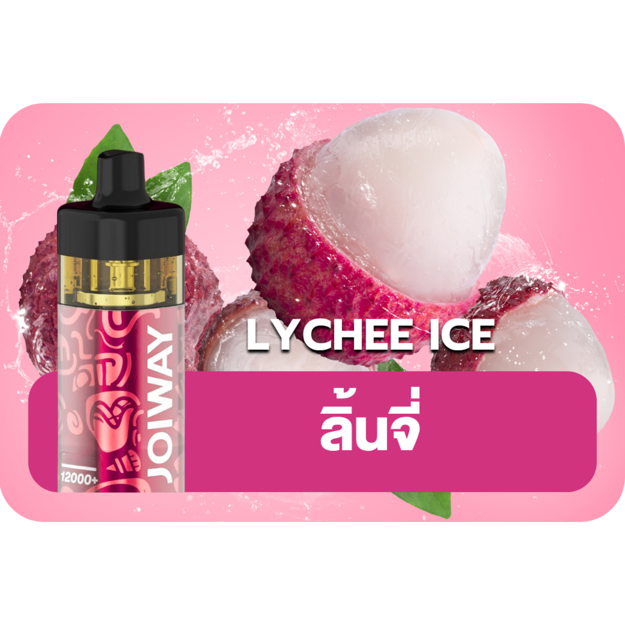 Joiway F3 Lychee Ice | relx thai club Joiway F3 Lychee Ice