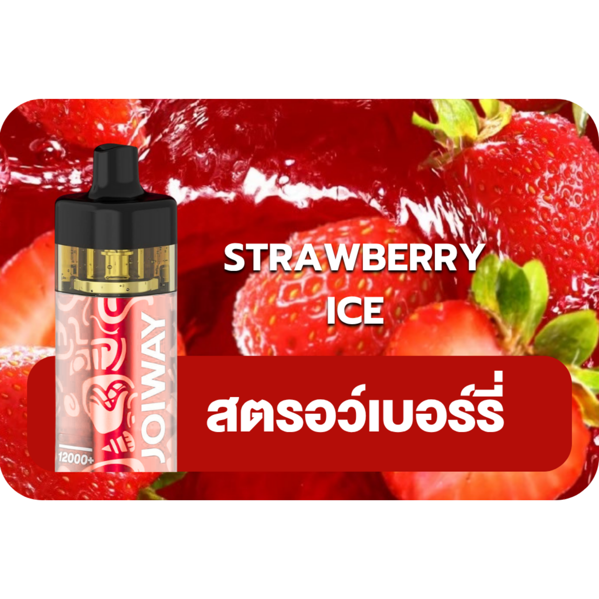 Joiway F3 Strawberry Ice | relx thai club Joiway F3 Strawberry Ice